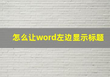 怎么让word左边显示标题