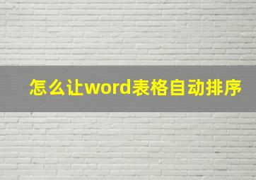 怎么让word表格自动排序