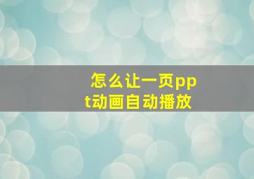 怎么让一页ppt动画自动播放