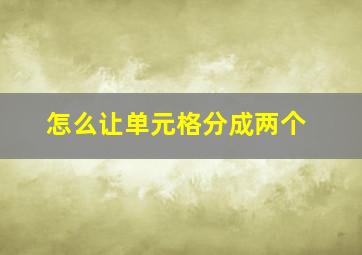 怎么让单元格分成两个