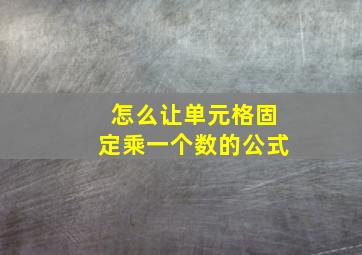 怎么让单元格固定乘一个数的公式