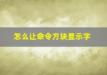 怎么让命令方块显示字