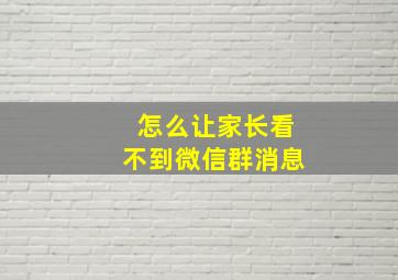 怎么让家长看不到微信群消息