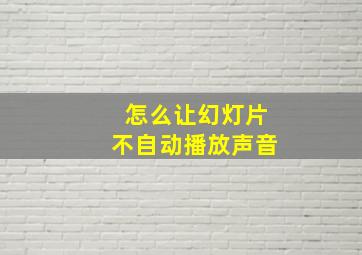 怎么让幻灯片不自动播放声音