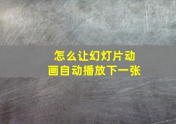 怎么让幻灯片动画自动播放下一张