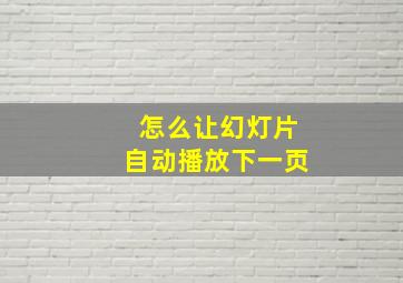 怎么让幻灯片自动播放下一页