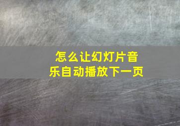 怎么让幻灯片音乐自动播放下一页