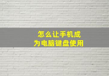 怎么让手机成为电脑键盘使用