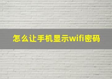 怎么让手机显示wifi密码