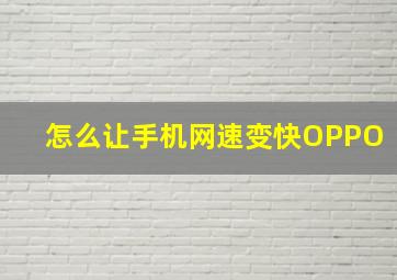 怎么让手机网速变快OPPO