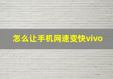 怎么让手机网速变快vivo