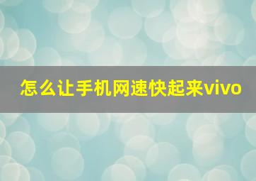 怎么让手机网速快起来vivo