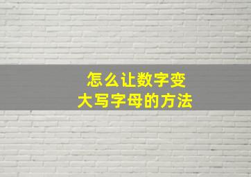 怎么让数字变大写字母的方法