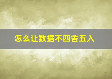 怎么让数据不四舍五入