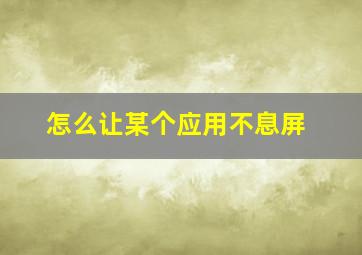 怎么让某个应用不息屏