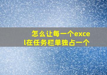 怎么让每一个excel在任务栏单独占一个