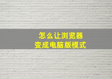 怎么让浏览器变成电脑版模式