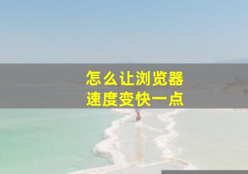 怎么让浏览器速度变快一点