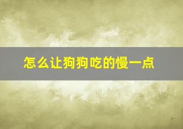 怎么让狗狗吃的慢一点