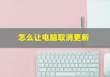 怎么让电脑取消更新