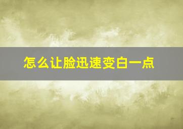 怎么让脸迅速变白一点