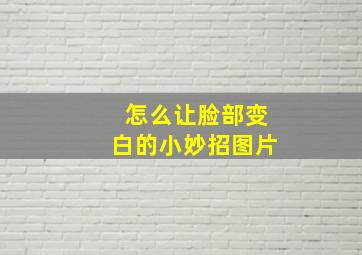 怎么让脸部变白的小妙招图片