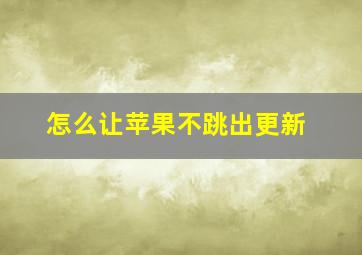 怎么让苹果不跳出更新