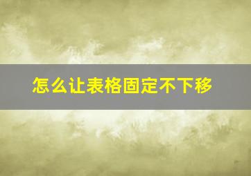 怎么让表格固定不下移