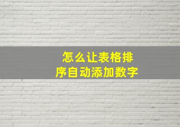 怎么让表格排序自动添加数字