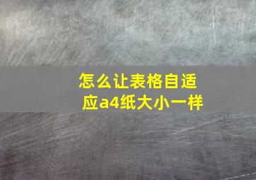 怎么让表格自适应a4纸大小一样