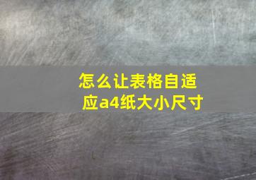 怎么让表格自适应a4纸大小尺寸