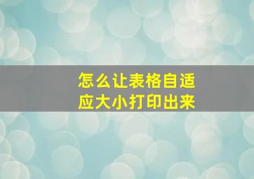 怎么让表格自适应大小打印出来