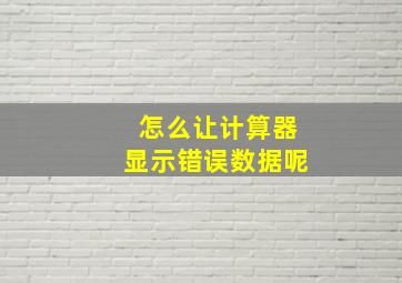 怎么让计算器显示错误数据呢