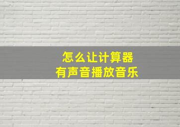 怎么让计算器有声音播放音乐