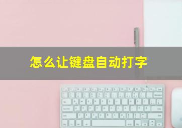 怎么让键盘自动打字