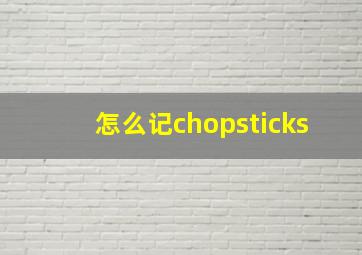 怎么记chopsticks