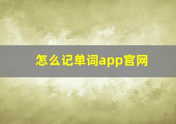 怎么记单词app官网