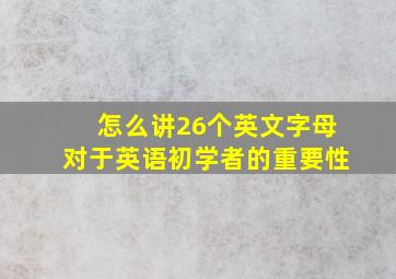 怎么讲26个英文字母对于英语初学者的重要性