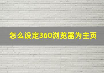 怎么设定360浏览器为主页