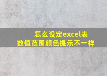 怎么设定excel表数值范围颜色提示不一样