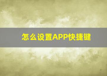 怎么设置APP快捷键