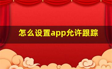 怎么设置app允许跟踪