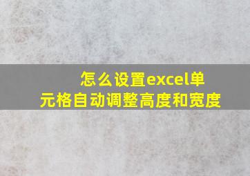 怎么设置excel单元格自动调整高度和宽度