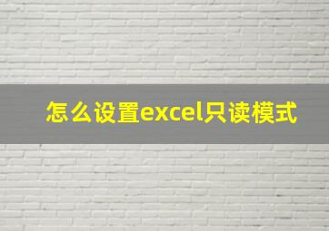 怎么设置excel只读模式