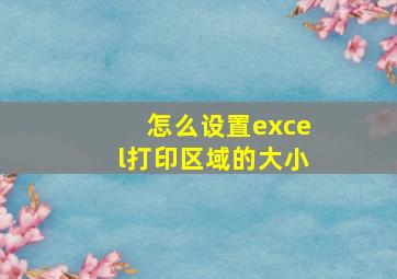 怎么设置excel打印区域的大小