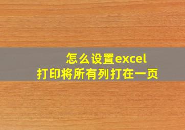 怎么设置excel打印将所有列打在一页