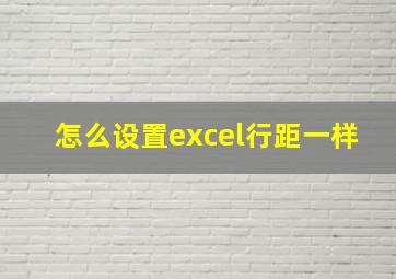 怎么设置excel行距一样