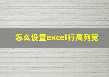 怎么设置excel行高列宽