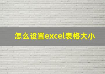 怎么设置excel表格大小