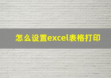 怎么设置excel表格打印